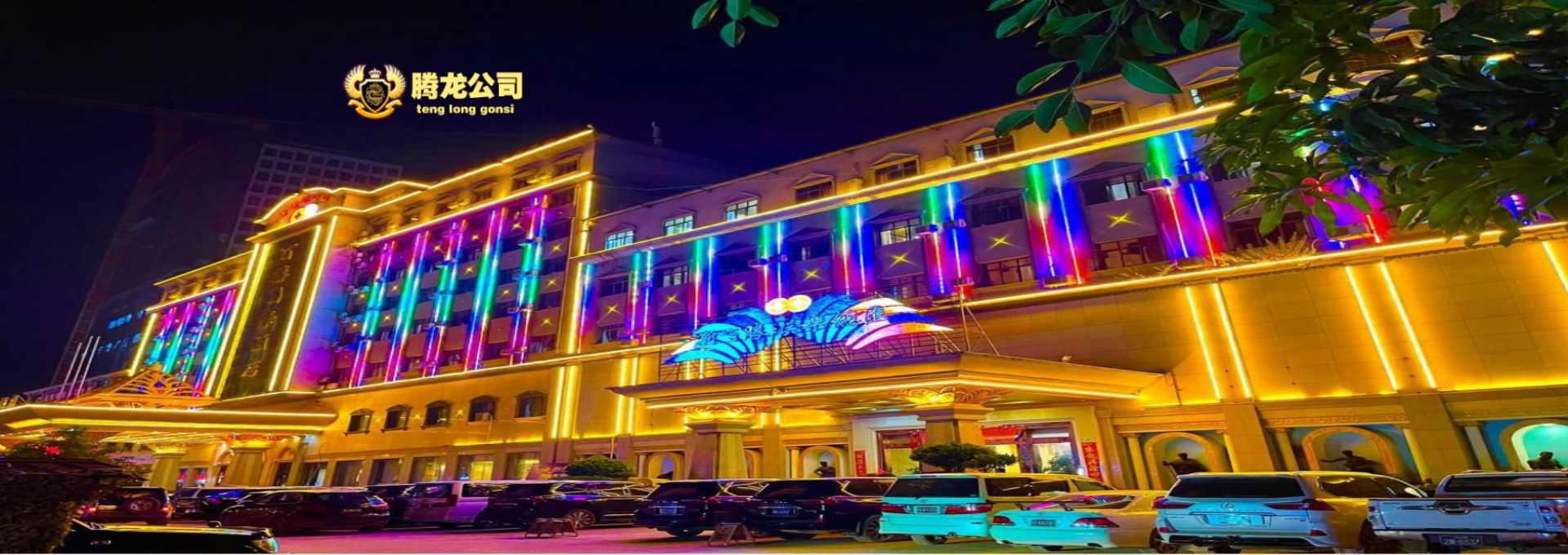 勐波圣淘沙公司